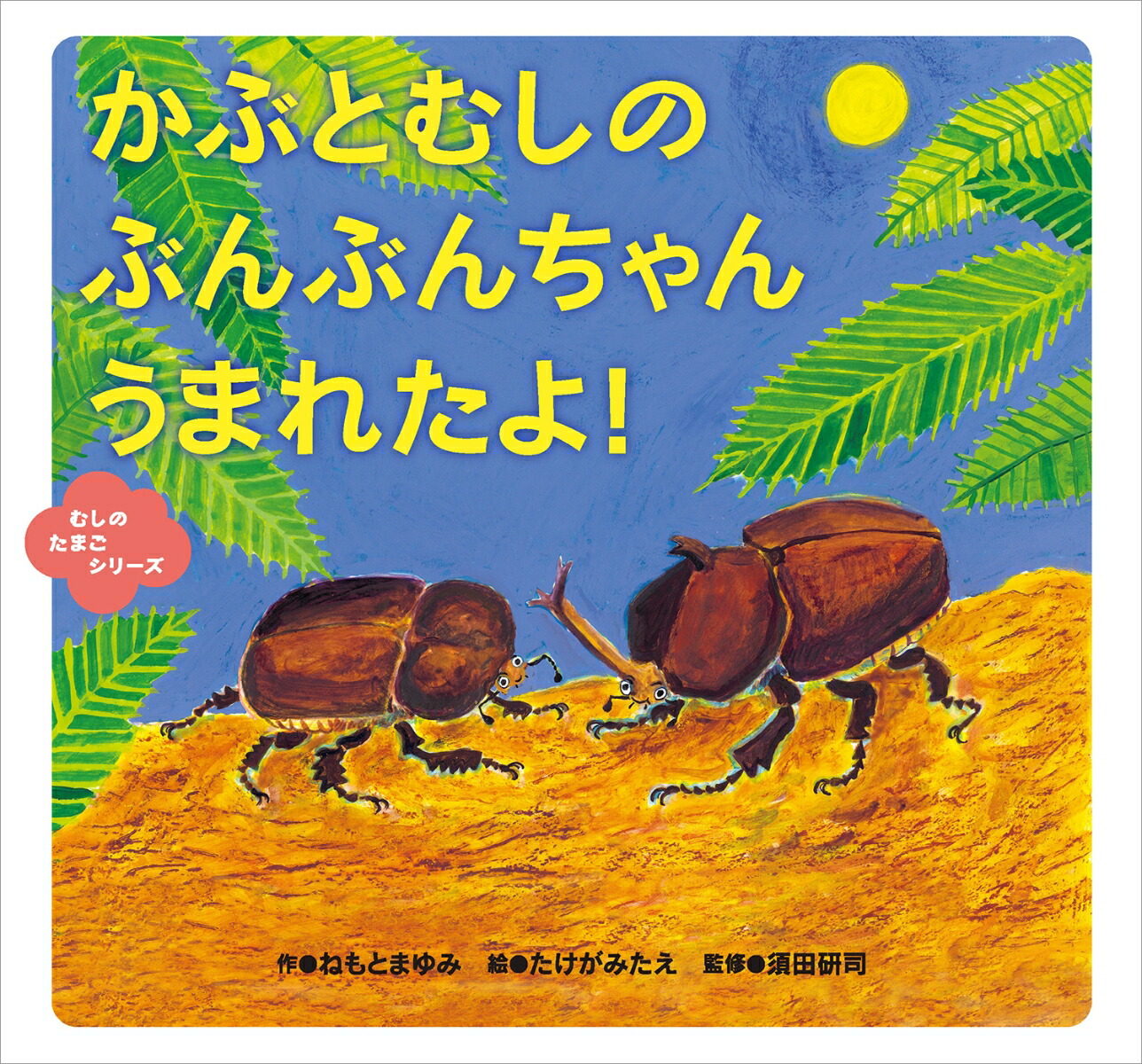 楽天ブックス かぶとむしの ぶんぶんちゃん うまれたよ ねもと まゆみ 本 楽天ブックス かぶとむしの ぶんぶんちゃん うまれたよ ねもと まゆみ 本